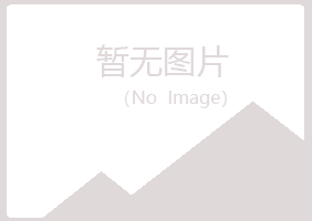 蓝山县妩媚能源有限公司